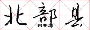 北部县怎么写好看