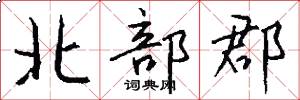 北部郡怎么写好看