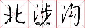 北涉沟怎么写好看