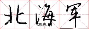 北海军怎么写好看