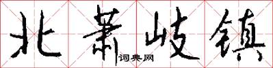 北萧岐镇怎么写好看