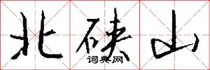 北硖山怎么写好看