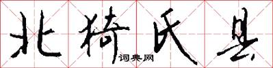 北猗氏县怎么写好看