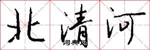 北清河怎么写好看