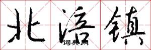 北涪镇怎么写好看