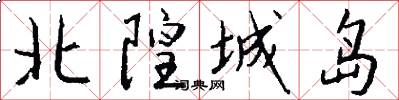 北隍城岛怎么写好看