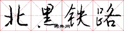 北黑铁路怎么写好看