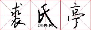 裘氏亭怎么写好看