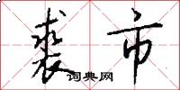 裘市怎么写好看