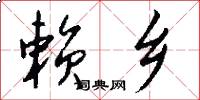 赖乡怎么写好看
