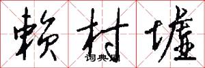 赖村墟怎么写好看