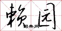 赖园怎么写好看