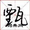 甄怎么写好看