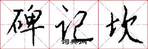 碑记坎怎么写好看