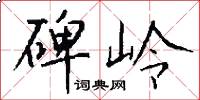 碑岭怎么写好看