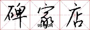 碑家店怎么写好看