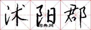 沭阳郡怎么写好看