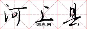 河上县怎么写好看