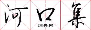 河口集怎么写好看