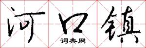河口镇怎么写好看