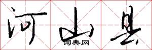 河山县怎么写好看