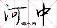 河中怎么写好看