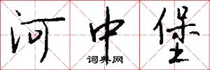 河中堡怎么写好看