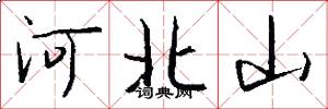 河北山怎么写好看
