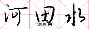 河田水怎么写好看