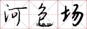 河包场怎么写好看