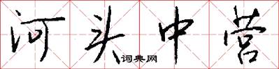 河头中营怎么写好看