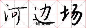 河边场怎么写好看
