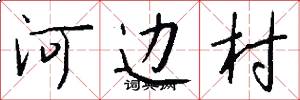 河边村怎么写好看