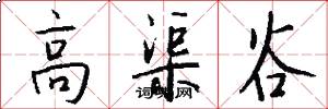 高渠谷怎么写好看