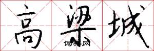 高梁城怎么写好看