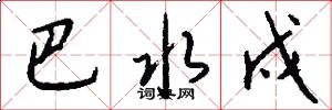 巴水戍怎么写好看