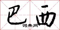 巴西怎么写好看