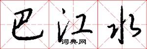 巴江水怎么写好看