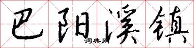 巴阳溪镇怎么写好看