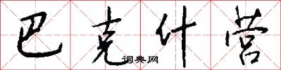 巴克什营怎么写好看