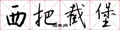 西把截堡怎么写好看