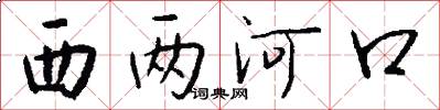 西两河口怎么写好看