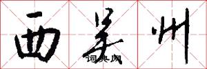 西吴州怎么写好看