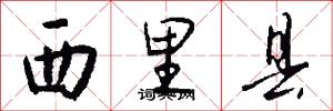 西里县怎么写好看