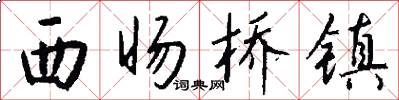 西旸桥镇怎么写好看