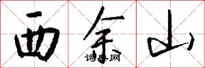 西余山怎么写好看