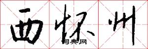 西怀州怎么写好看