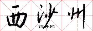 西沙州怎么写好看