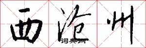 西沧州怎么写好看