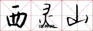 西灵山怎么写好看